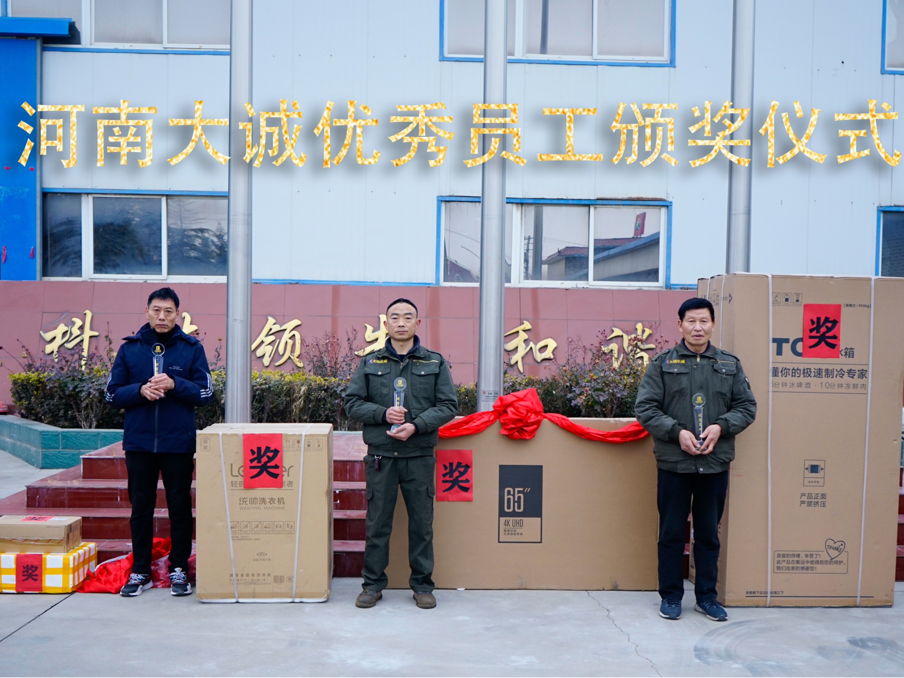 河南大誠機(jī)械2021年優(yōu)秀員工年度頒獎儀式，正式啟動！