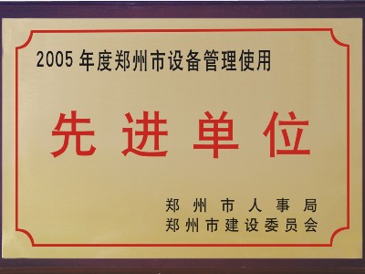 2005年河被鄭州市人事局、市建委評為‘先進單位’
