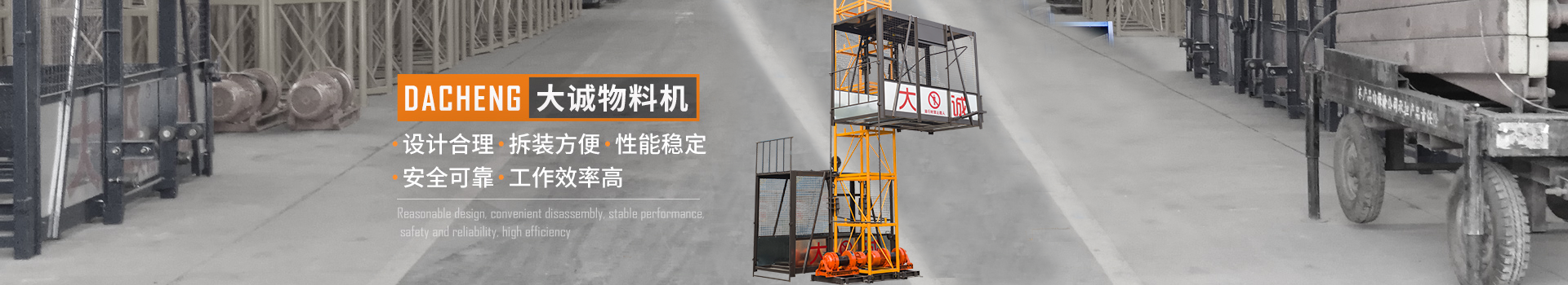 大誠(chéng)物料機(jī)，設(shè)計(jì)合理，拆裝方便，性能穩(wěn)定，安全可靠，工作效率高